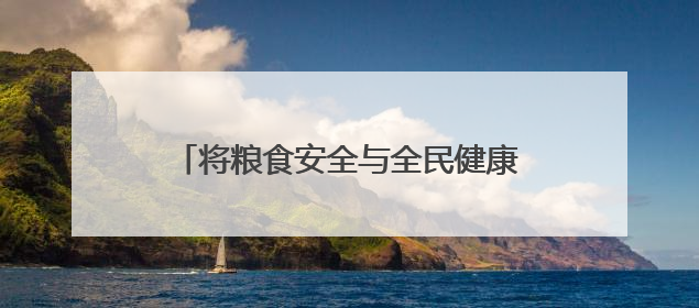 将粮食安全与全民健康紧密结合，普陀桃浦举行这场别开生面的活动